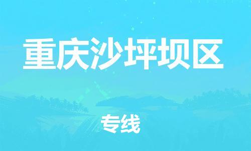 石家庄到重庆沙坪坝区物流公司//石家庄到重庆沙坪坝区物流专线，行李托运，轿车托运