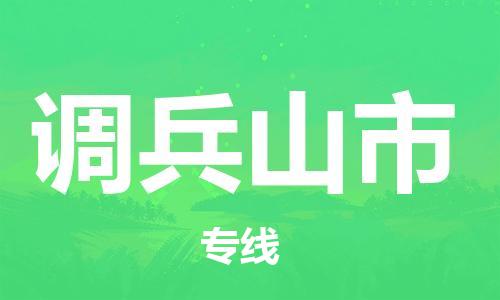 石家庄到调兵山市物流公司//石家庄到调兵山市物流专线，设备托运，电摩托运
