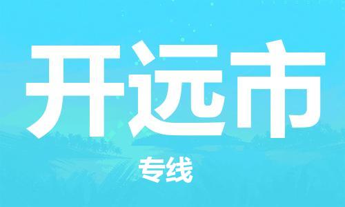 石家庄到开远市物流公司/石家庄到开远市物流专线