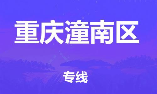 石家庄到重庆潼南区物流公司//石家庄到重庆潼南区物流专线，设备托运，电摩托运
