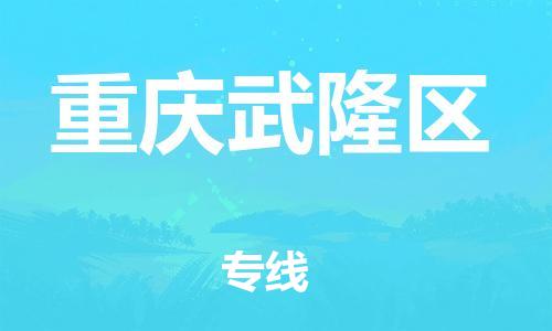 石家庄到重庆武隆区物流公司//石家庄到重庆武隆区物流专线，设备托运，电摩托运