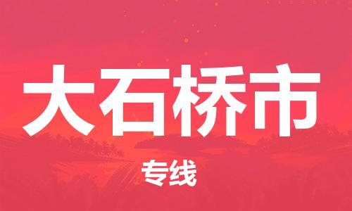 石家庄到大石桥市物流公司//石家庄到大石桥市物流专线，设备托运，电摩托运