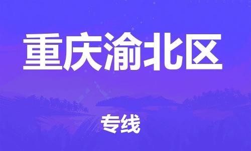 石家庄到重庆渝北区物流公司//石家庄到重庆渝北区物流专线，设备托运，电摩托运