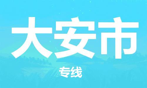 石家庄到大安市物流公司//石家庄到大安市物流专线，设备托运，电摩托运