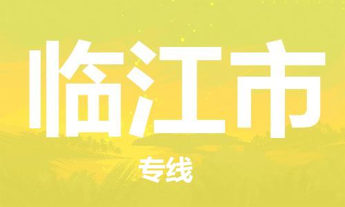 石家庄到临江市物流公司//石家庄到临江市物流专线，设备托运，电摩托运