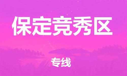 石家庄到保定竞秀区物流公司//石家庄到保定竞秀区物流专线，设备托运，电摩托运