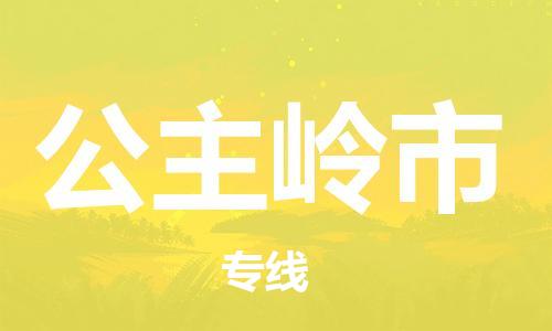 石家庄到公主岭市物流公司//石家庄到公主岭市物流专线，设备托运，电摩托运