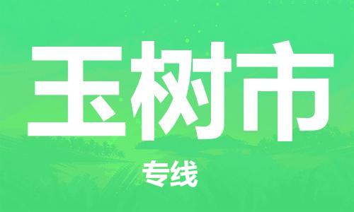 石家庄到玉树市物流公司/石家庄到玉树市物流专线