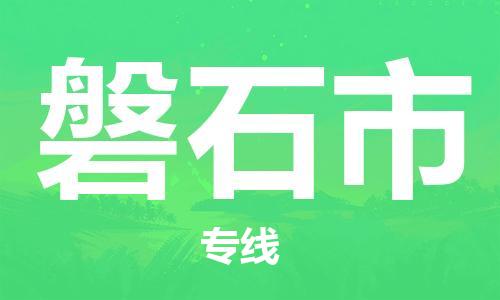 石家庄到磐石市物流公司//石家庄到磐石市物流专线，设备托运，电摩托运