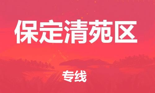 石家庄到保定清苑区物流公司//石家庄到保定清苑区物流专线，设备托运，电摩托运