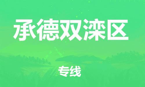 石家庄到承德双滦区物流公司//石家庄到承德双滦区物流专线，设备托运，电摩托运