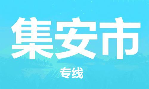 石家庄到集安市物流公司//石家庄到集安市物流专线，设备托运，电摩托运