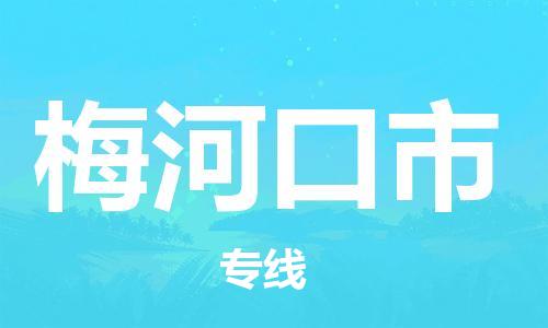 石家庄到梅河口市物流公司//石家庄到梅河口市物流专线，设备托运，电摩托运
