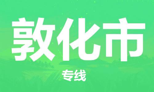 石家庄到敦化市物流公司//石家庄到敦化市物流专线，设备托运，电摩托运