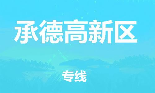 石家庄到承德高新区物流公司//石家庄到承德高新区物流专线，设备托运，电摩托运
