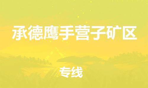 石家庄到承德鹰手营子矿区物流公司//石家庄到承德鹰手营子矿区物流专线，设备托运，电摩托运
