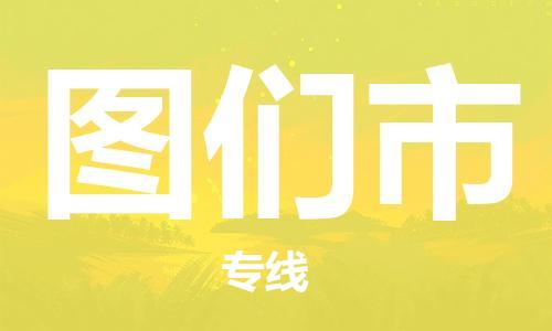 石家庄到图们市物流公司/石家庄到图们市物流专线