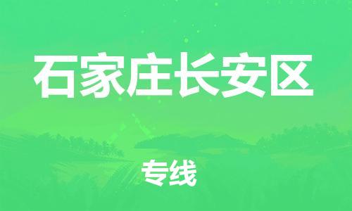 石家庄到石家庄长安区物流公司/石家庄到石家庄长安区物流专线