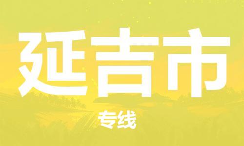 石家庄到延吉市物流公司/石家庄到延吉市物流专线