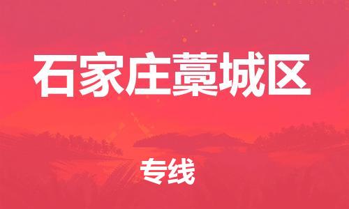 石家庄到石家庄藁城区物流公司//石家庄到石家庄藁城区物流专线,设备托运,电摩托运 石家庄到石家庄藁城区物流公司//石家庄到石家庄藁城区物流专线,设备托运,电摩托运