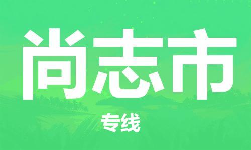 石家庄到尚志市物流公司//石家庄到尚志市物流专线，设备托运，电摩托运
