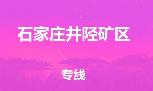 石家庄到石家庄井陉矿区物流公司//石家庄到石家庄井陉矿区物流专线,设备托运,电摩托运 石家庄到石家庄井陉矿区物流公司//石家庄到石家庄井陉矿区物流专线,设备托运,电摩托运