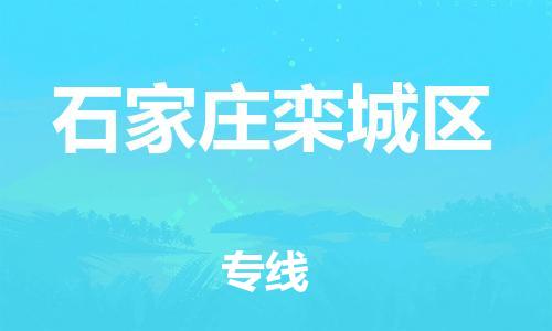 石家庄到石家庄栾城区物流公司//石家庄到石家庄栾城区物流专线，设备托运，电摩托运