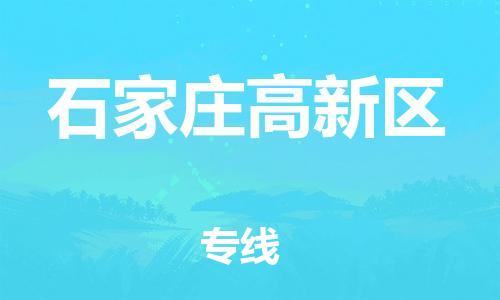 石家庄到石家庄高新区物流公司//石家庄到石家庄高新区物流专线,设备托运,电摩托运 石家庄到石家庄高新区物流公司//石家庄到石家庄高新区物流专线,设备托运,电摩托运