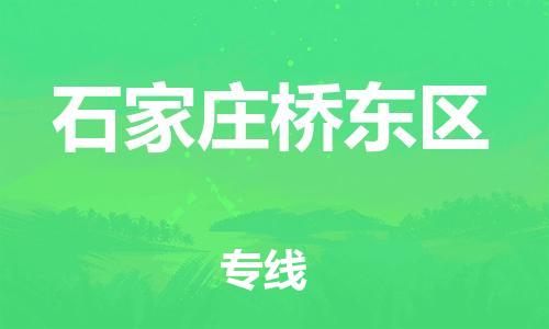石家庄到石家庄桥东区物流公司//石家庄到石家庄桥东区物流专线，设备托运，电摩托运