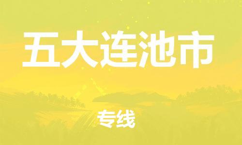 石家庄到五大连池市物流公司//石家庄到五大连池市物流专线，设备托运，电摩托运
