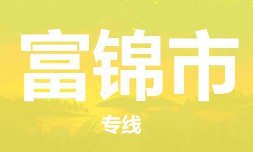 石家庄到富锦市物流公司/石家庄到富锦市物流专线