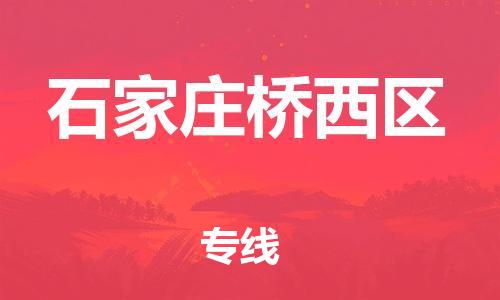 石家庄到石家庄桥西区物流公司//石家庄到石家庄桥西区物流专线，设备托运，电摩托运