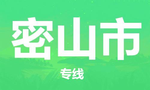 石家庄到密山市物流公司//石家庄到密山市物流专线,设备托运,电摩托运 石家庄到密山市物流公司//石家庄到密山市物流专线,设备托运,电摩托运