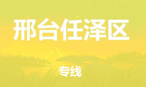 石家庄到邢台任泽区物流公司//石家庄到邢台任泽区物流专线，设备托运，电摩托运