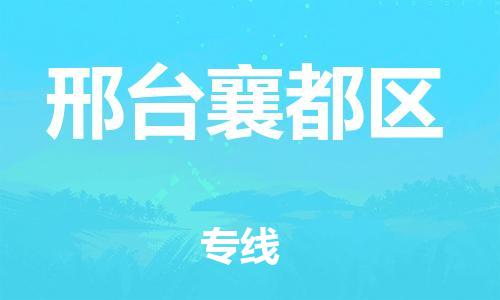 石家庄到邢台襄都区物流公司//石家庄到邢台襄都区物流专线，设备托运，电摩托运