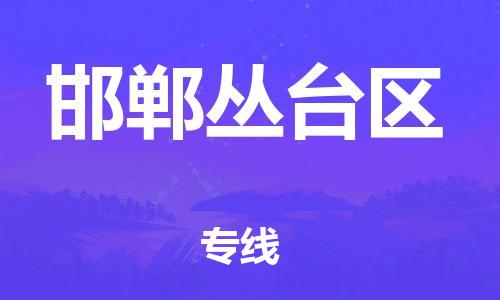 石家庄到邯郸丛台区物流公司//石家庄到邯郸丛台区物流专线，设备托运，电摩托运