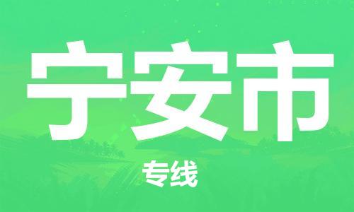 石家庄到宁安市物流公司//石家庄到宁安市物流专线,设备托运,电摩托运 石家庄到宁安市物流公司//石家庄到宁安市物流专线,设备托运,电摩托运