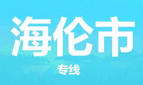 石家庄到海伦市物流公司/石家庄到海伦市物流专线