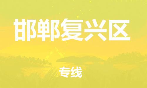 石家庄到邯郸复兴区物流公司//石家庄到邯郸复兴区物流专线，设备托运，电摩托运