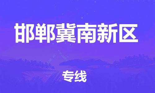 石家庄到邯郸冀南新区物流公司//石家庄到邯郸冀南新区物流专线，设备托运，电摩托运