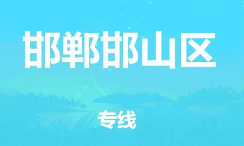 石家庄到邯郸邯山区物流公司//石家庄到邯郸邯山区物流专线，设备托运，电摩托运