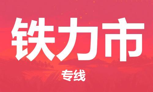 石家庄到铁力市物流公司//石家庄到铁力市物流专线，设备托运，电摩托运