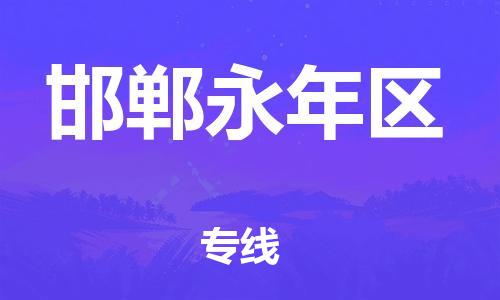 石家庄到邯郸永年区物流公司//石家庄到邯郸永年区物流专线，设备托运，电摩托运