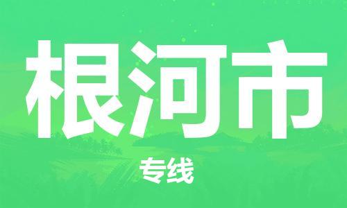 石家庄到根河市物流公司//石家庄到根河市物流专线，设备托运，电摩托运