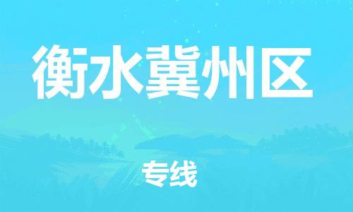 石家庄到衡水冀州区物流公司/石家庄到衡水冀州区物流专线