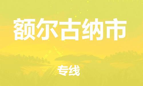 石家庄到额尔古纳市物流公司/石家庄到额尔古纳市物流专线