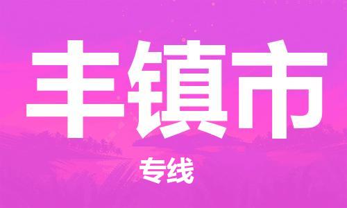 石家庄到丰镇市物流公司/石家庄到丰镇市物流专线