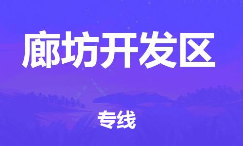 石家庄到廊坊开发区物流公司/石家庄到廊坊开发区物流专线