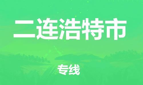 石家庄到二连浩特市物流公司/石家庄到二连浩特市物流专线