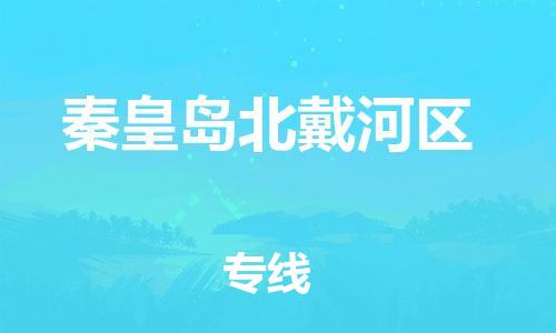 石家庄到秦皇岛北戴河区物流公司/石家庄到秦皇岛北戴河区物流专线